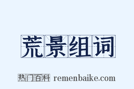 荒景组词是什么意思的图片